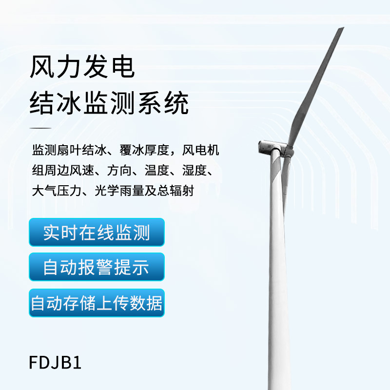 風力發(fā)電結(jié)冰監(jiān)測設(shè)備
