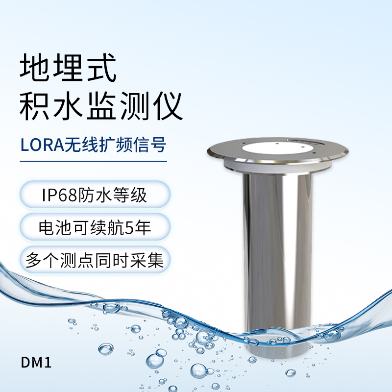 地埋式積水監測儀