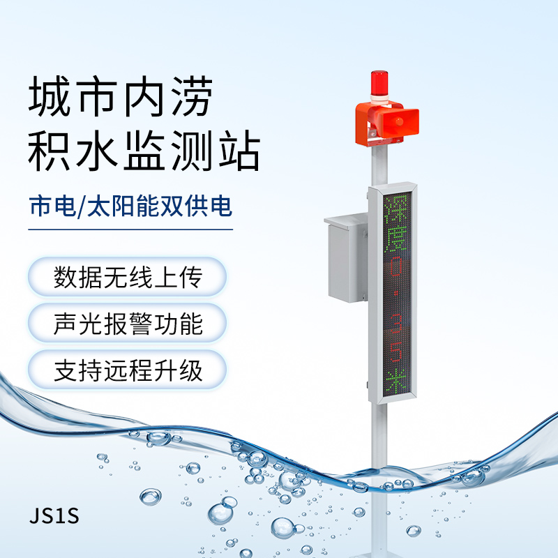 城市內澇積水監測站