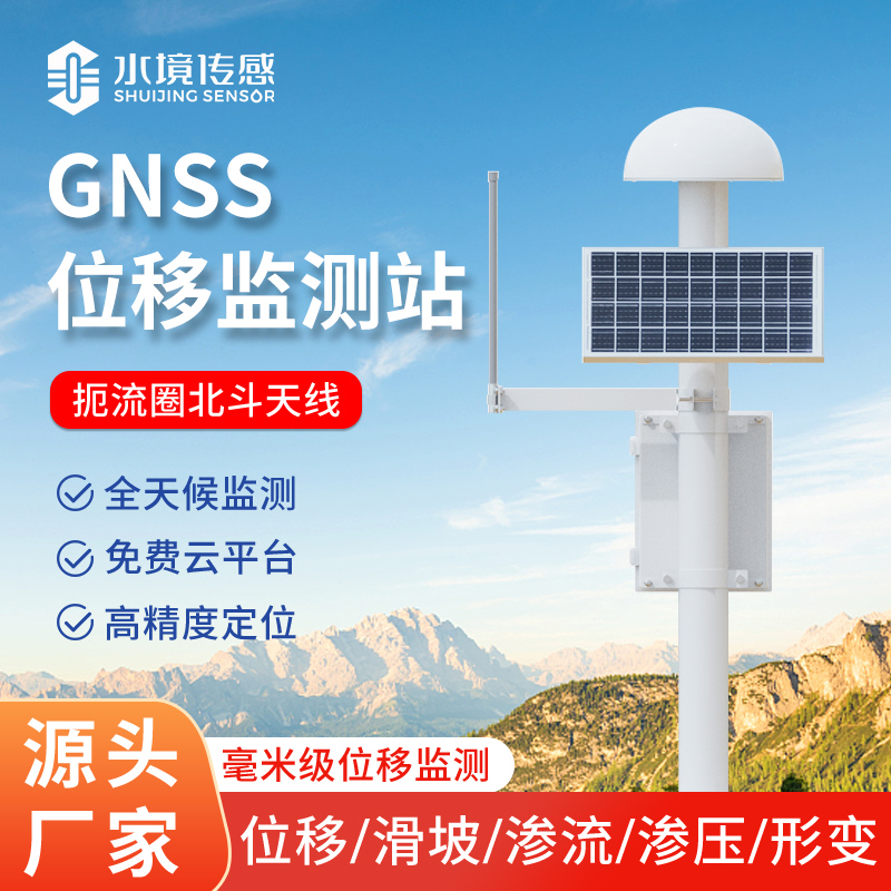 GNSS位移監測站