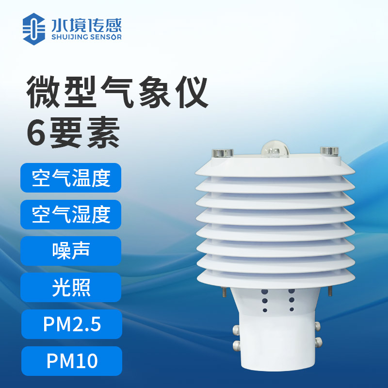 六要素微型氣象儀——一種集成了六個基本氣象參數監測功能的微型氣象設備