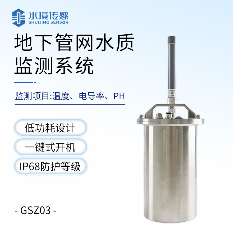 排水管網水質監測系統