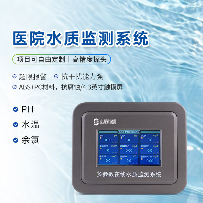 醫院水質監測設備：提升污水處理效率與安全性