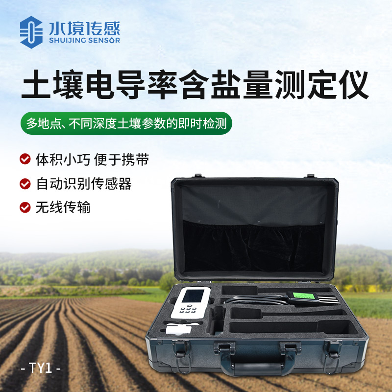 土壤電導(dǎo)率含鹽量測(cè)定儀