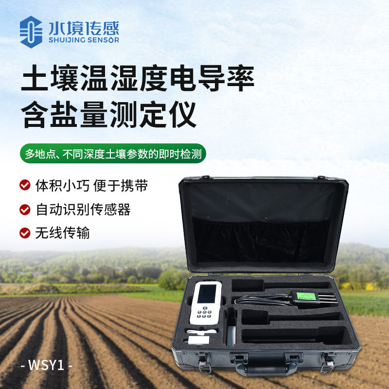 土壤溫濕度電導(dǎo)率含鹽量測(cè)定儀