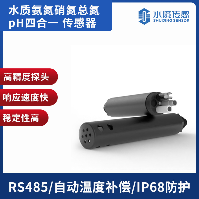 水質氨氮硝氮總氮pH傳感器