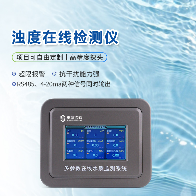 深度解析水質(zhì)濁度在線檢測(cè)儀