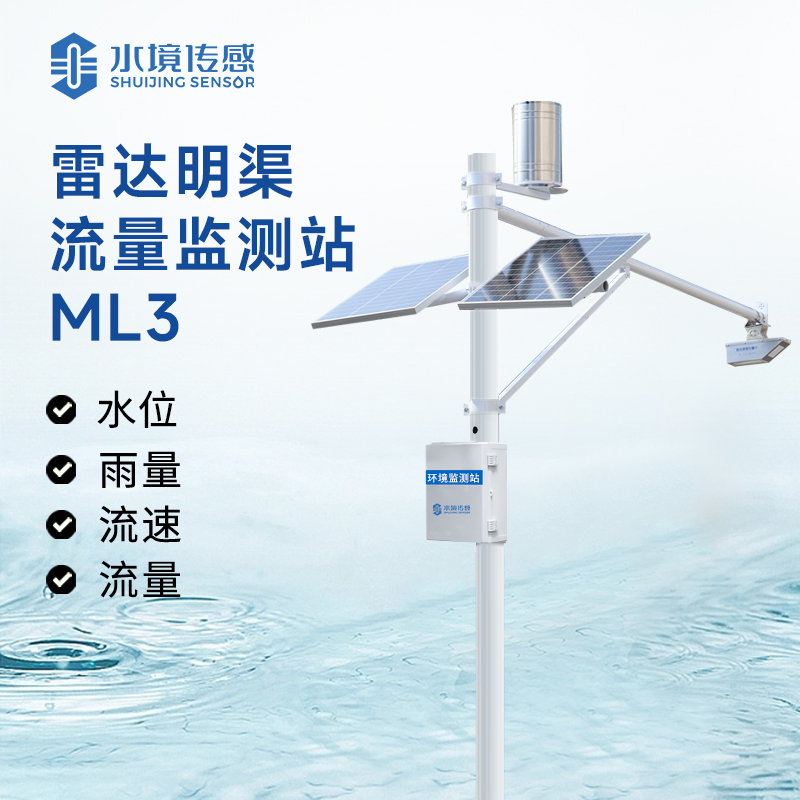 雷達明渠流量監測站