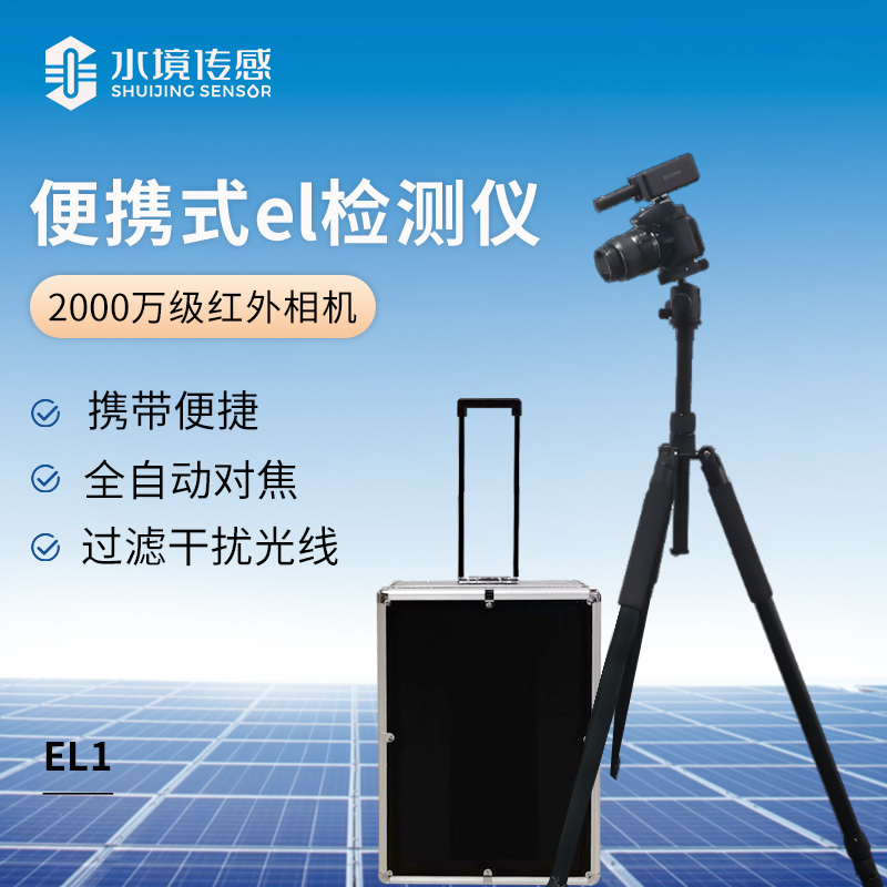 便攜式el檢測儀(2000萬級紅外相機）