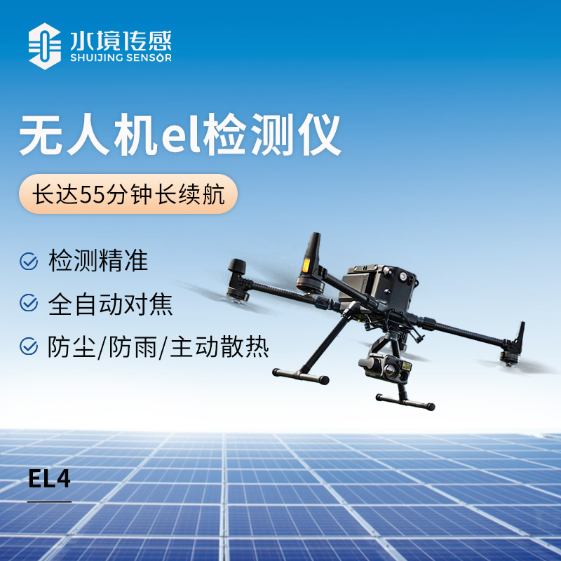 無人機EL監測儀