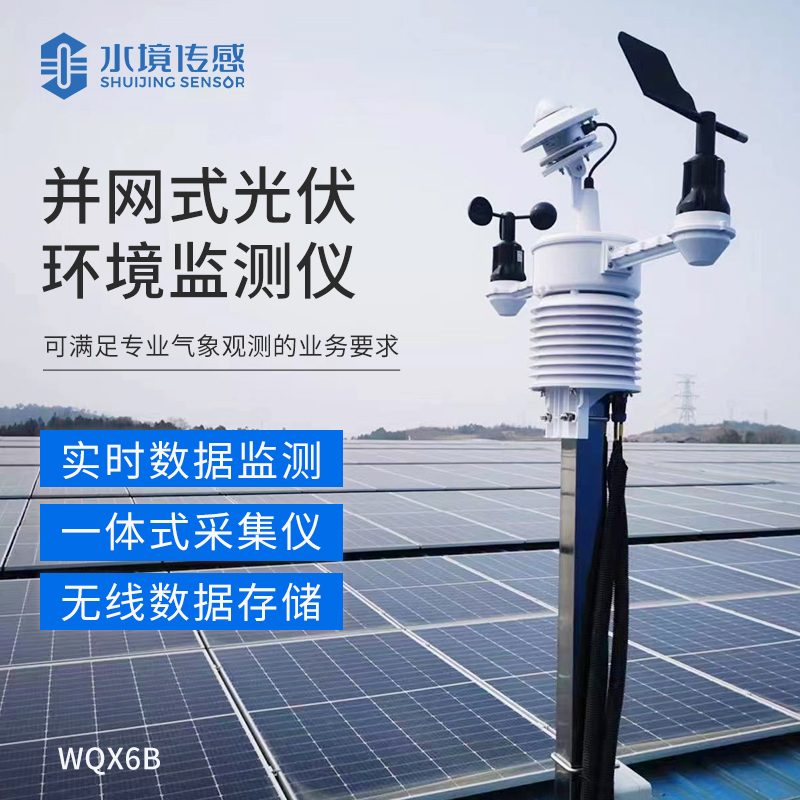 并網式光伏環境監測儀