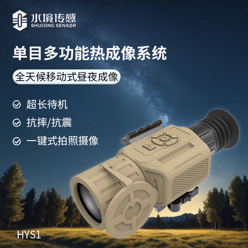 單目多功能熱成像系統