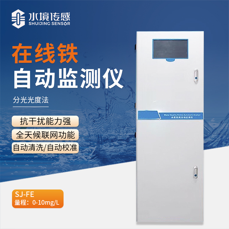 科技驅動，在線鐵自動監測儀助力水質鐵含量精準把控