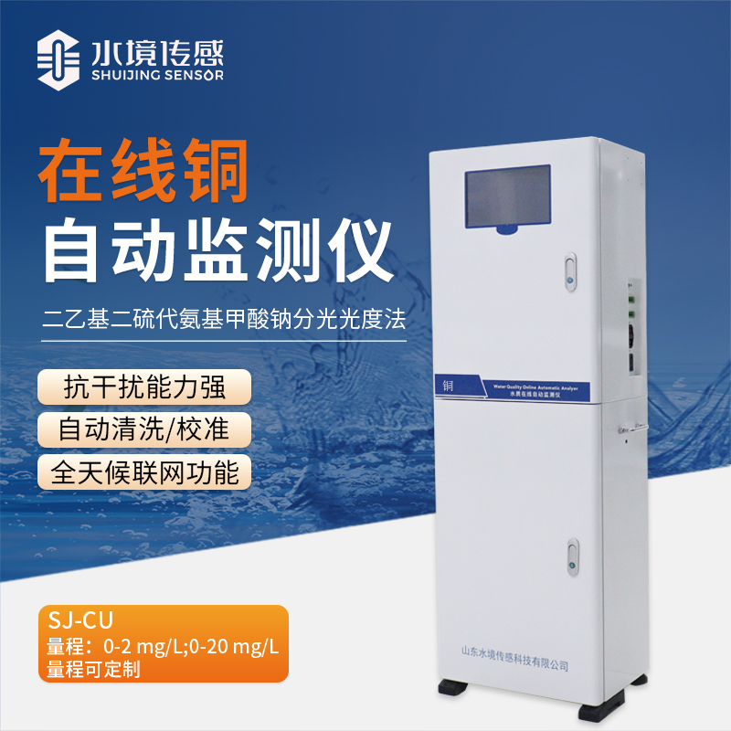 告別銅污染隱患！在線銅自動監測站為水質安全筑牢堅固防線