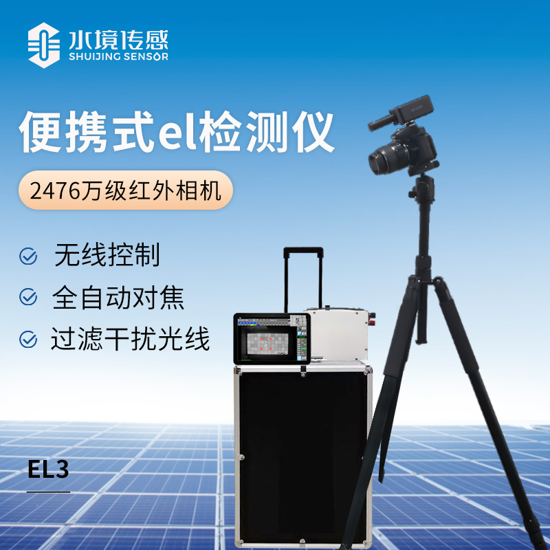 便攜式el檢測儀(2476萬級紅外相機）