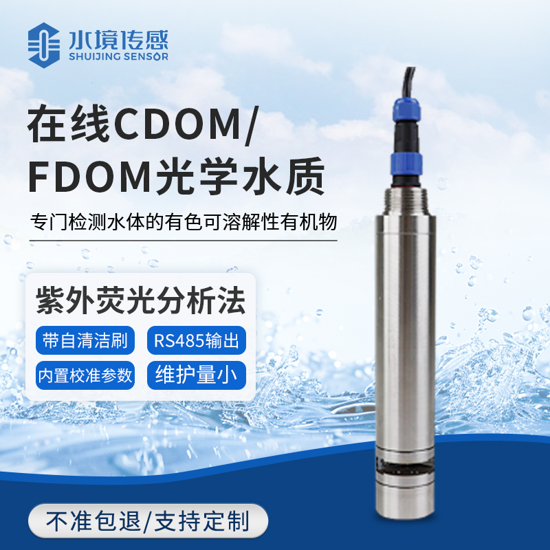 在線CDOM/DOM光學(xué)水質(zhì)監(jiān)測傳感器