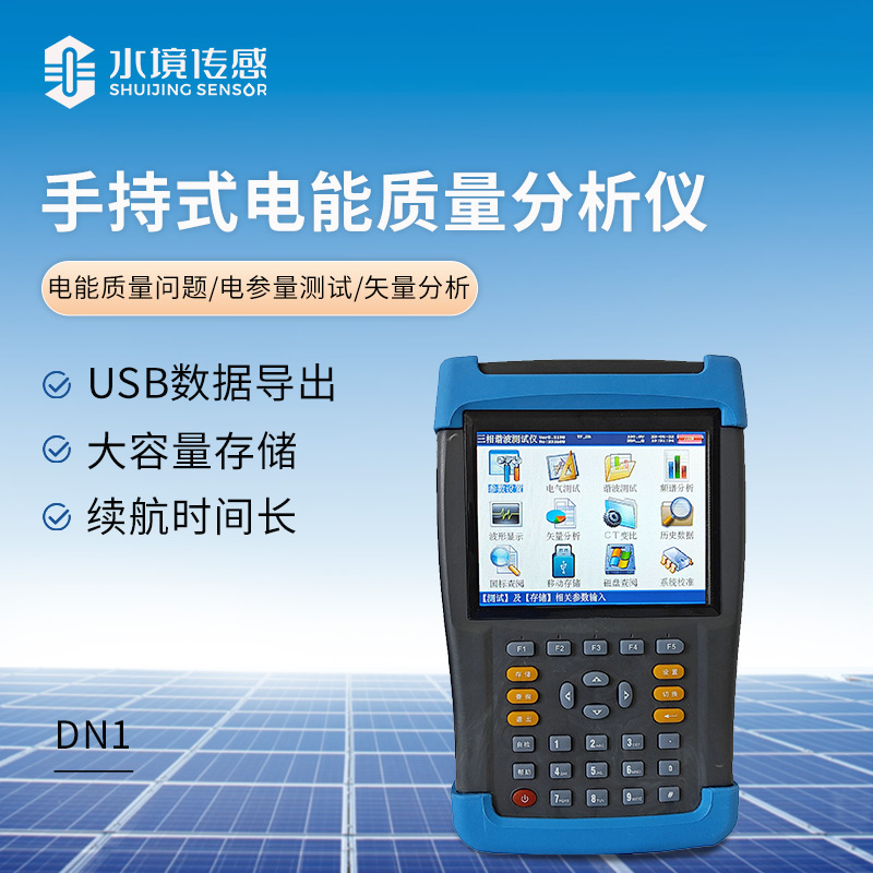 手持式電能質量分析儀