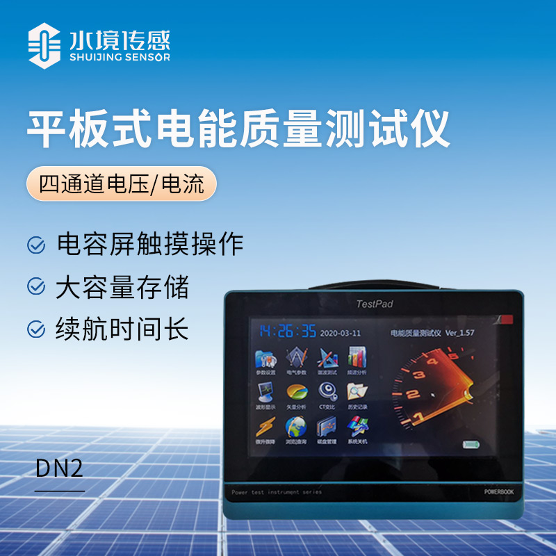 平板式電能質量測試儀