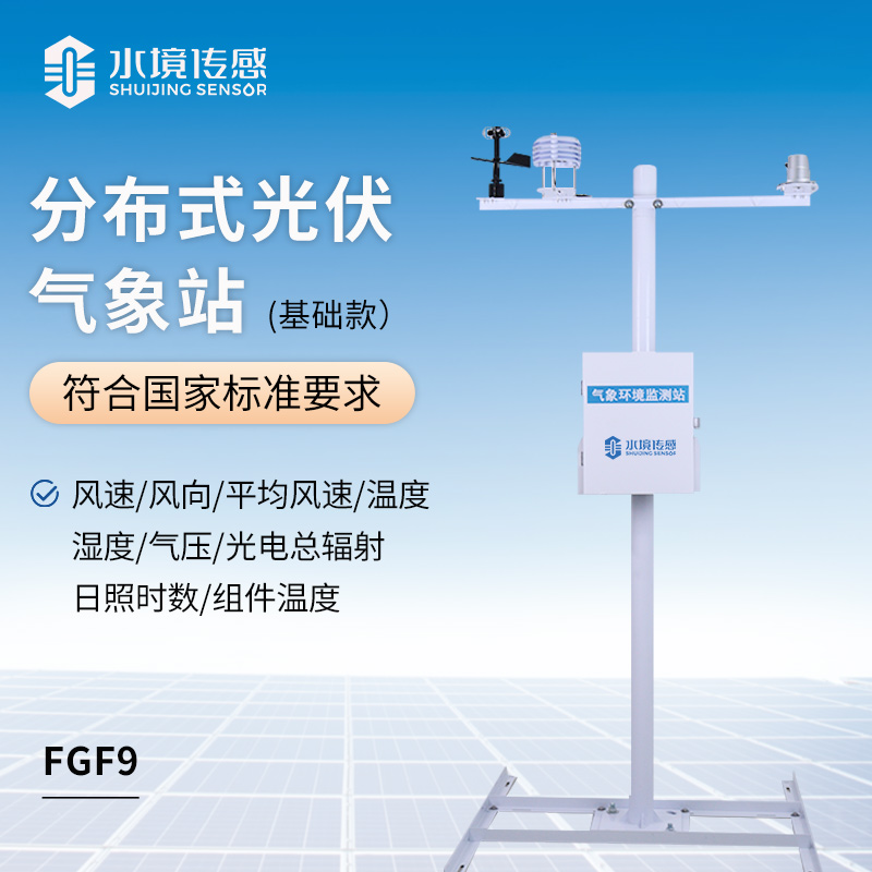 標準款光伏氣象站