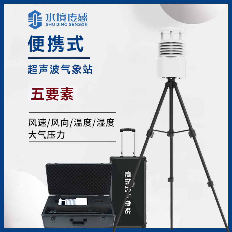 便攜式氣象站