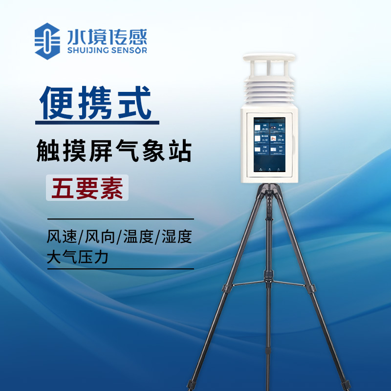 告別紙質(zhì)記錄！便攜式屏幕氣象站讓氣象數(shù)據(jù) “活” 在眼前