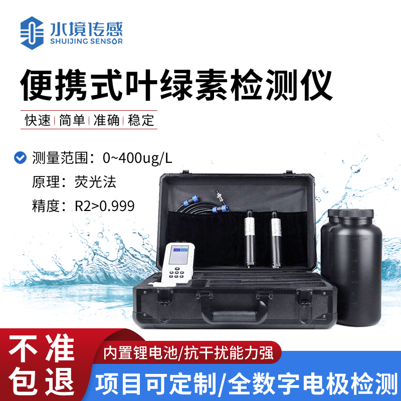 水質葉綠素測定儀