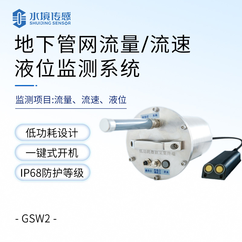 地下管網水質流量監測
