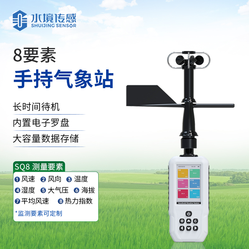 專業手持氣象儀