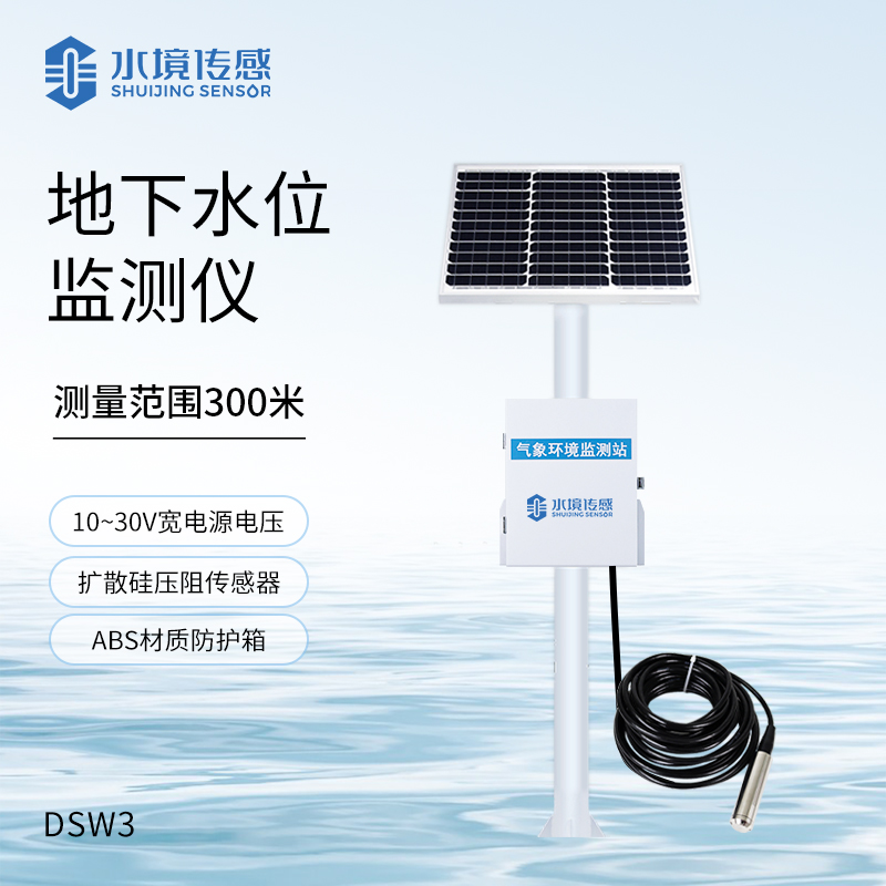 地下水位監測設備