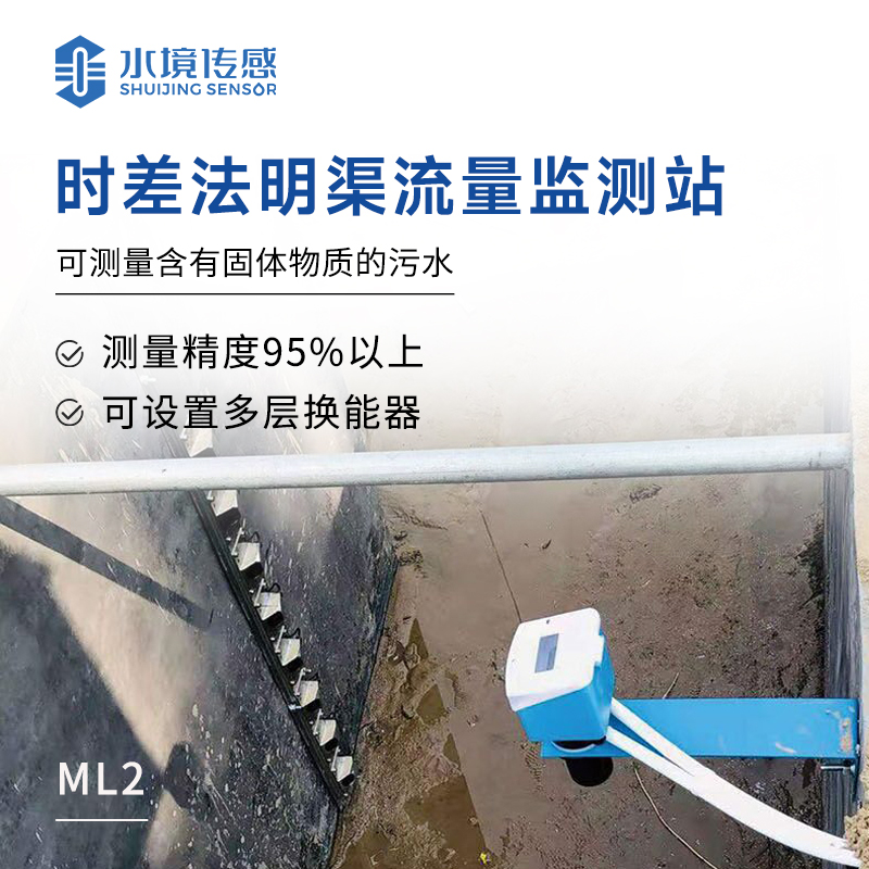 時差法明渠流量監測站