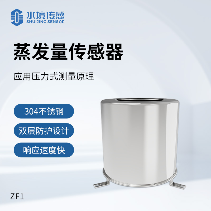 蒸發量傳感器