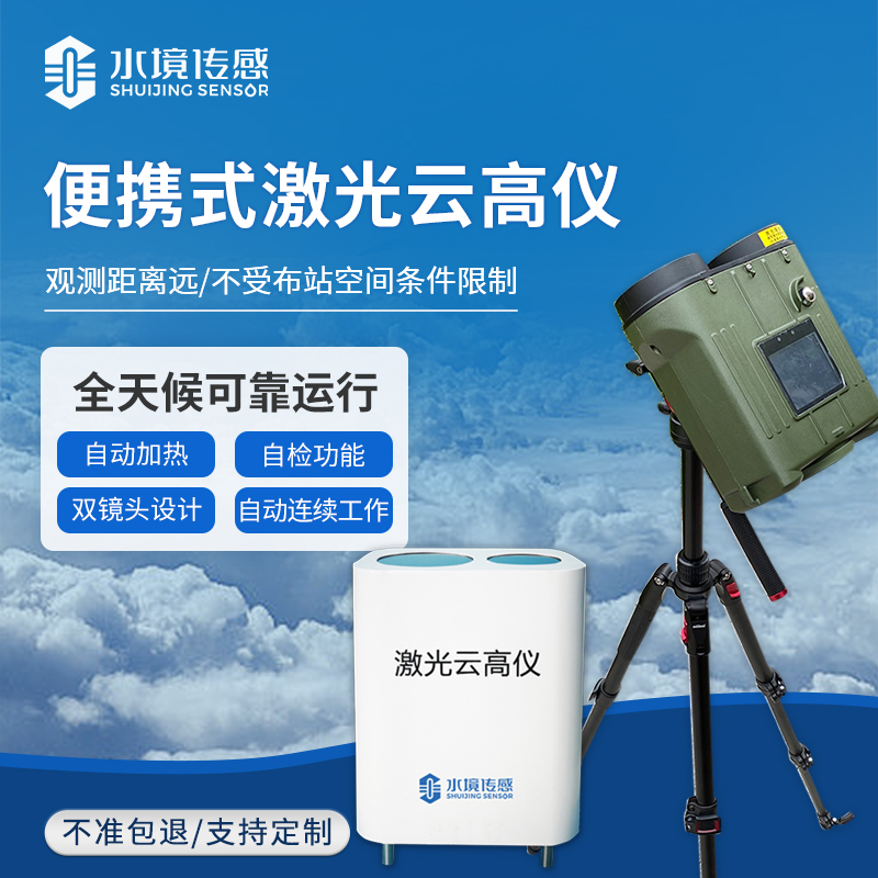 口袋里的 “云量計”：便攜式激光測云儀，到底能 “看透” 多少云？