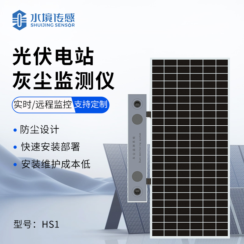 光伏電站灰塵監測儀