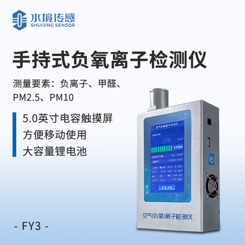 便攜式負(fù)離子甲醛pm2.5檢測(cè)儀