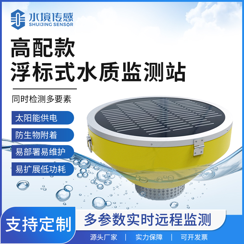 浮標(biāo)水質(zhì)監(jiān)測(cè)站