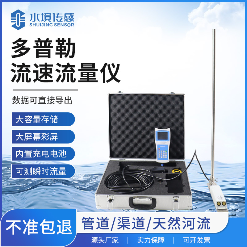 多普勒流速儀