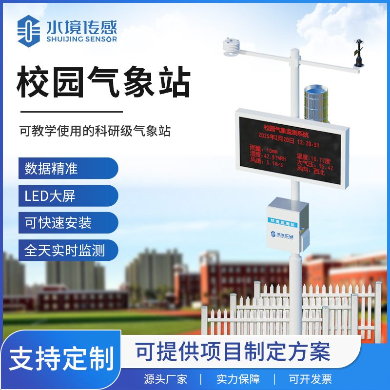 校園氣象站