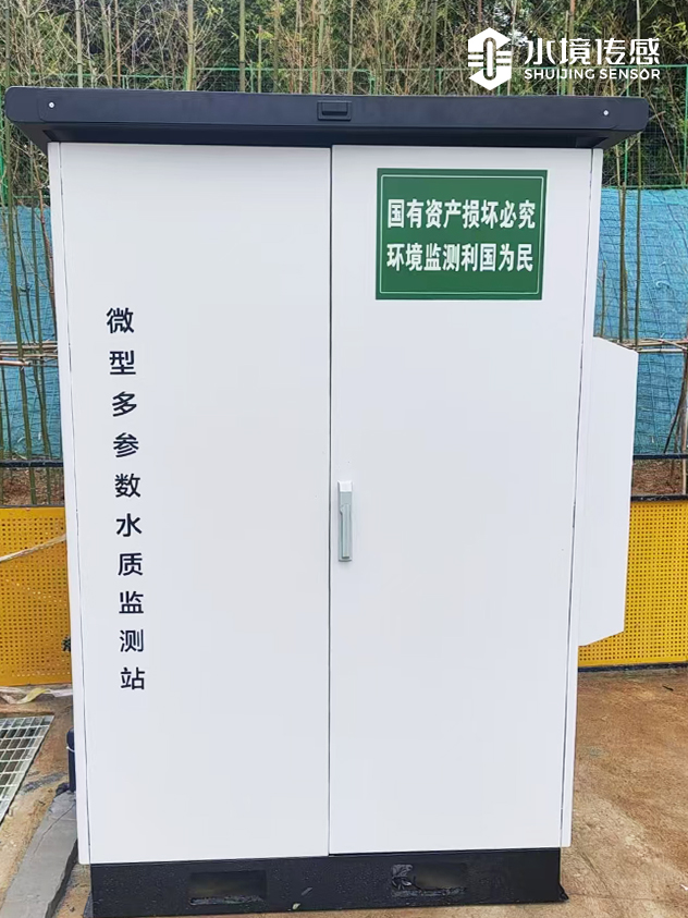 微型水質監測站