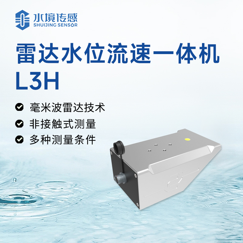 雷達水位流速一體機