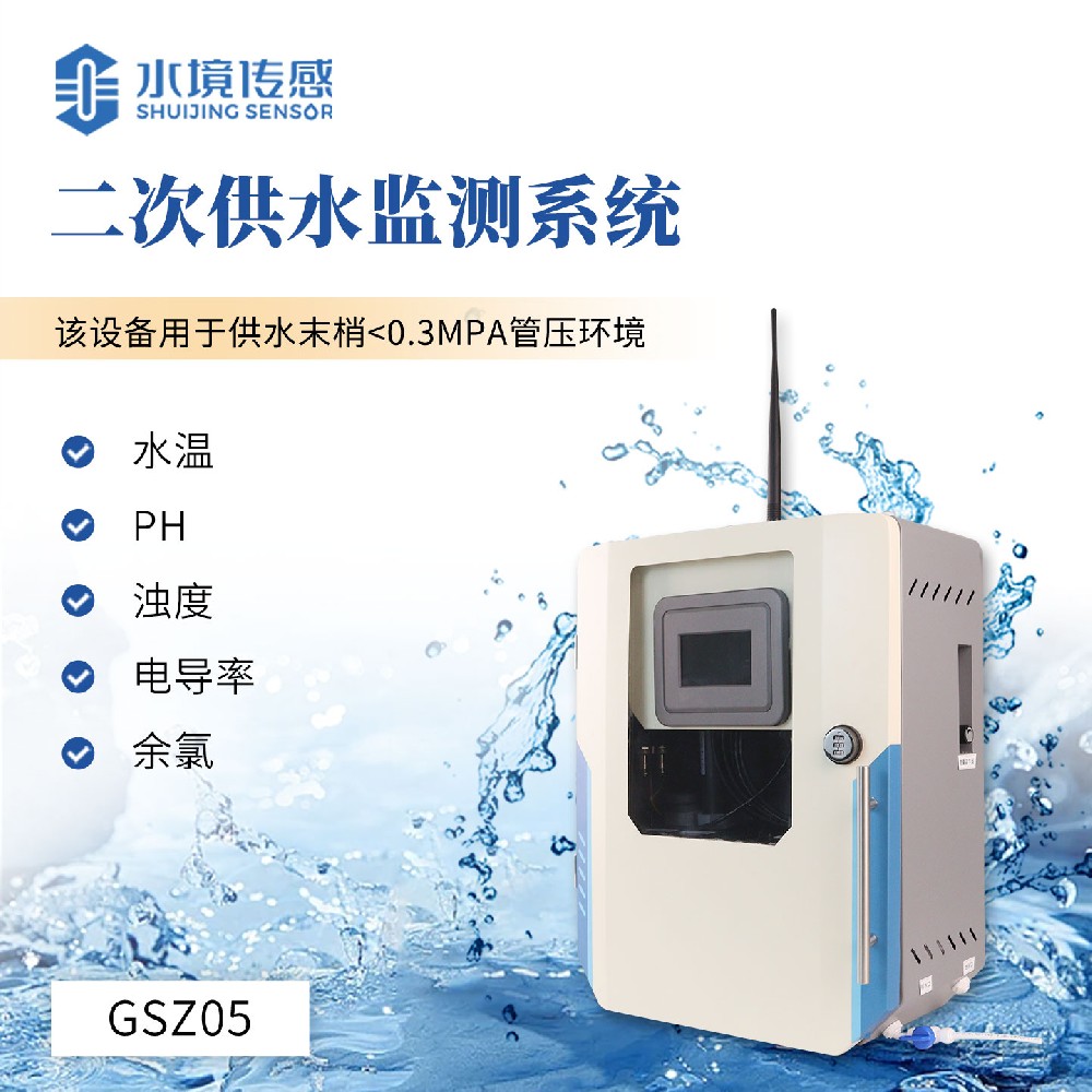 二次供水水質監測設備