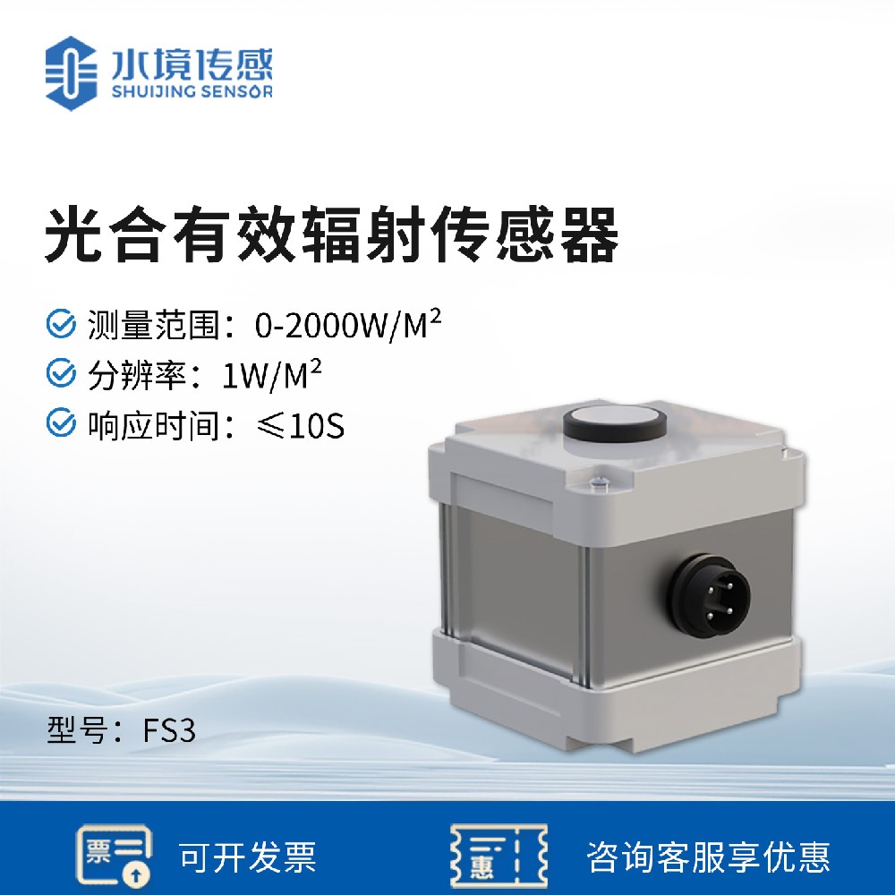 光合有效輻射傳感器