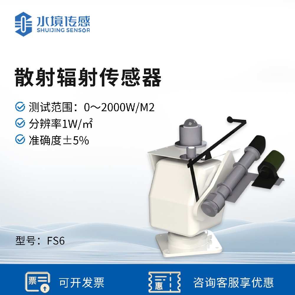 散射輻射傳感器