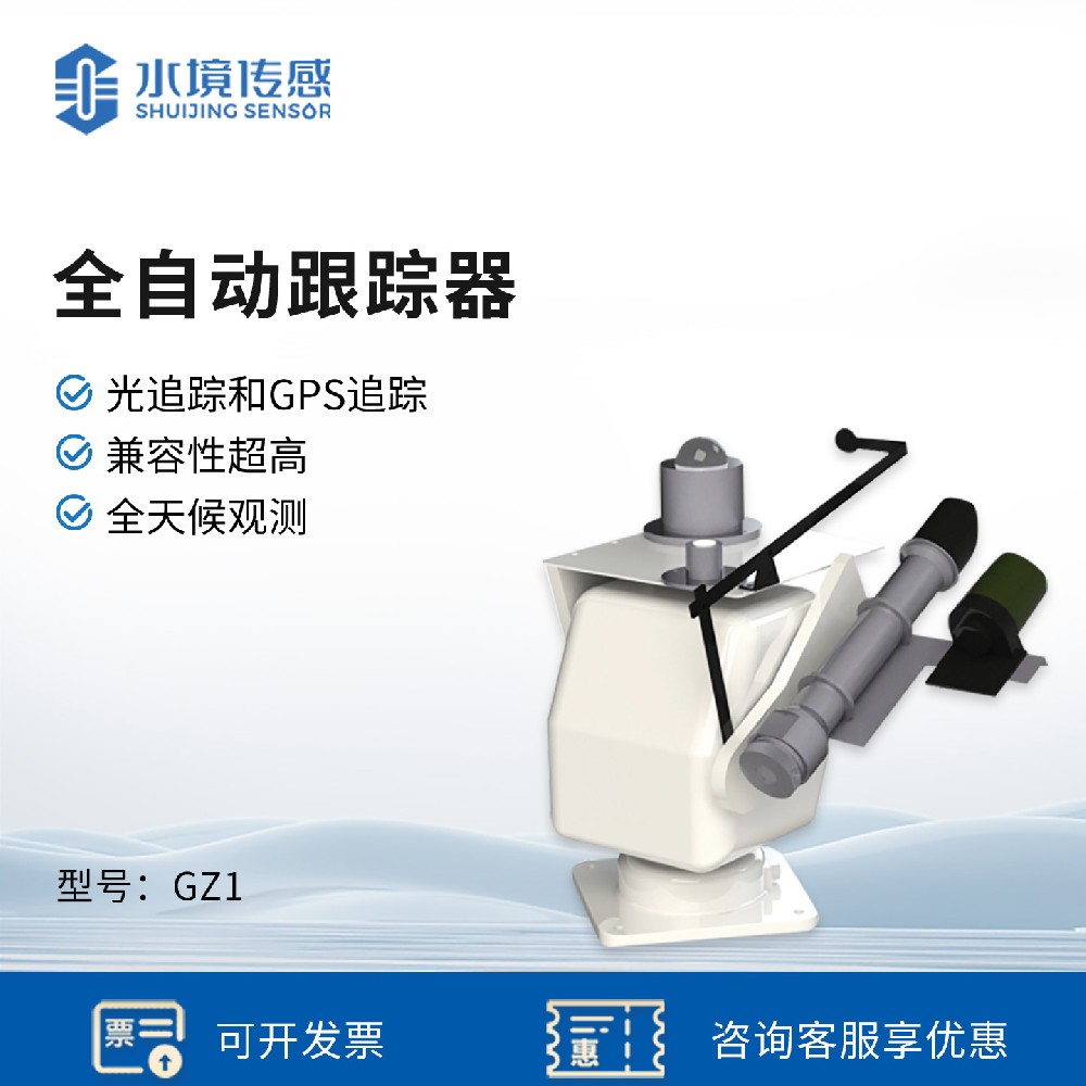 全自動(dòng)跟蹤器