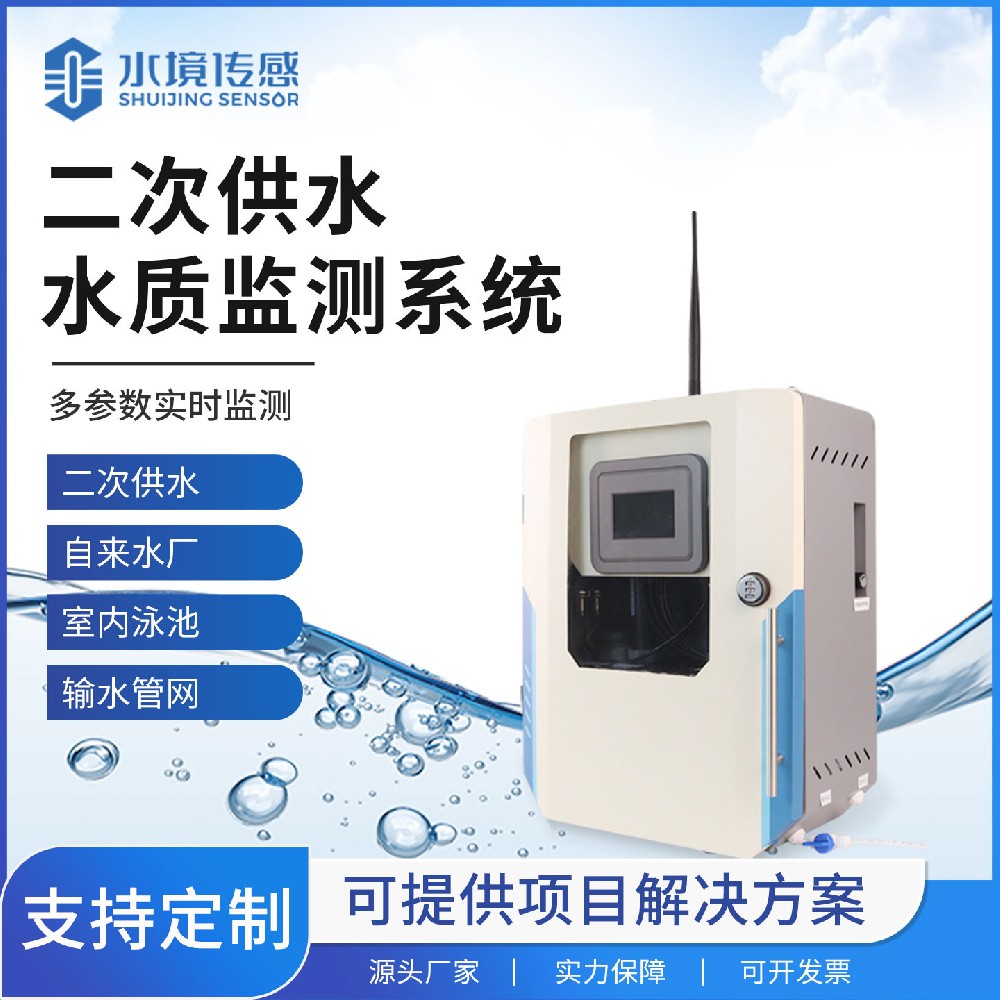 二次供水水質(zhì)監(jiān)測站
