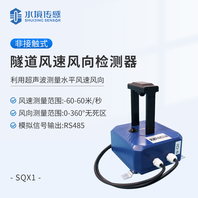 隧道風速風向檢測器