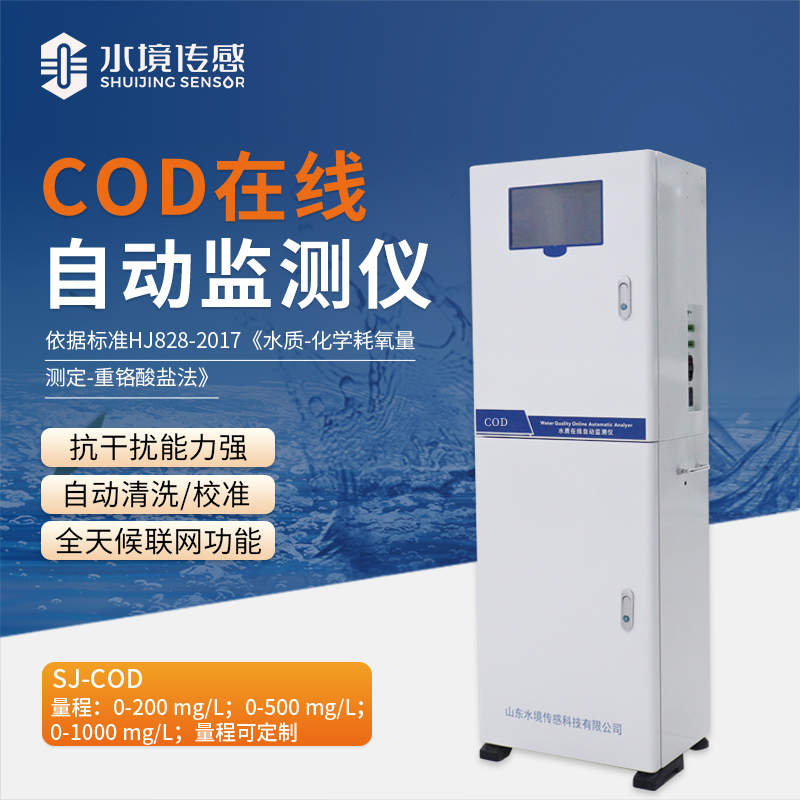 COD在線監(jiān)測儀