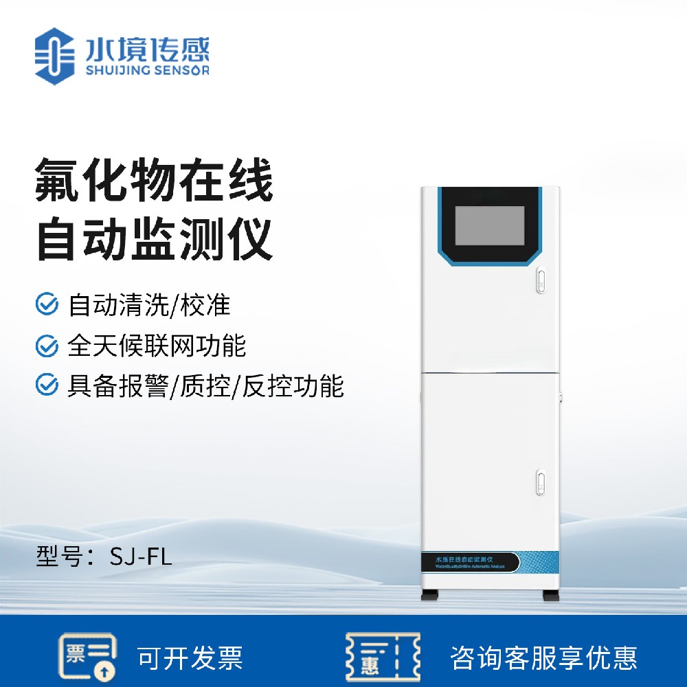 氟化物自動(dòng)在線監(jiān)測(cè)儀
