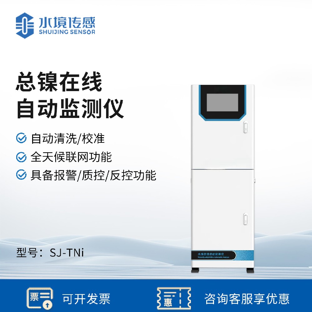 總鎳在線自動監測儀