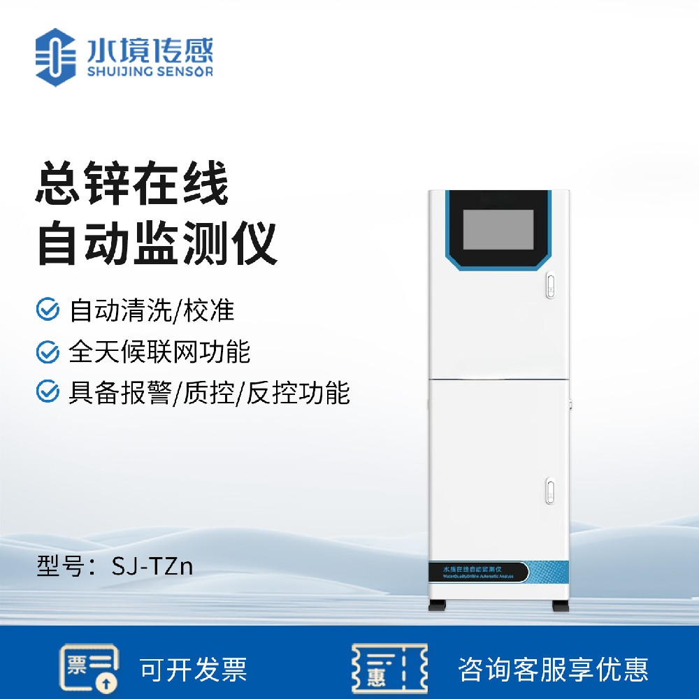 總鋅在線自動監測儀