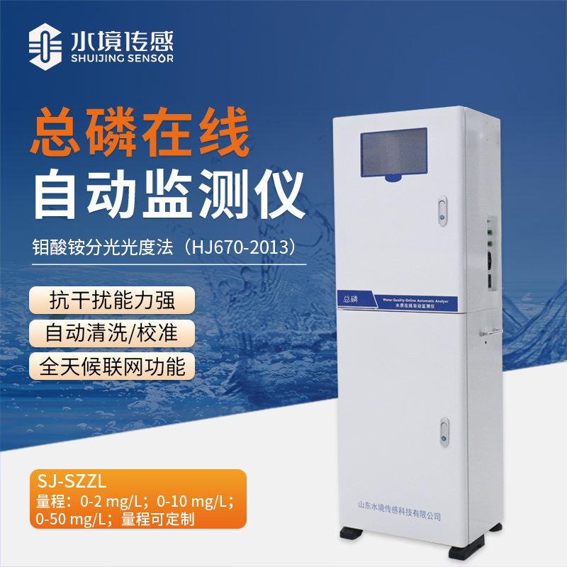 總磷在線自動監測儀